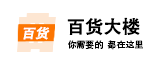 百貨大樓 百貨大樓